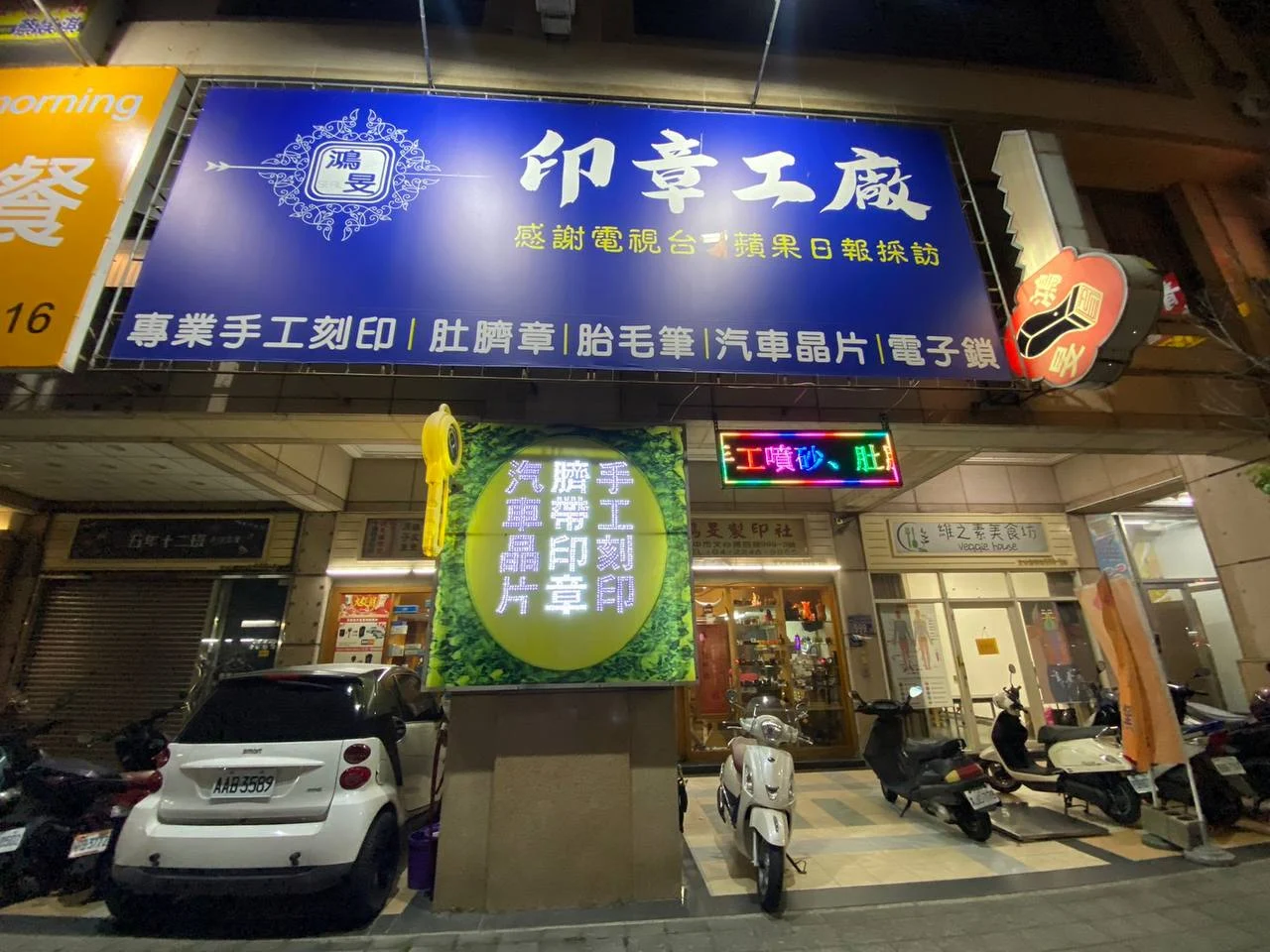 夜間門市外觀|鴻旻製印社台中北屯門市實拍