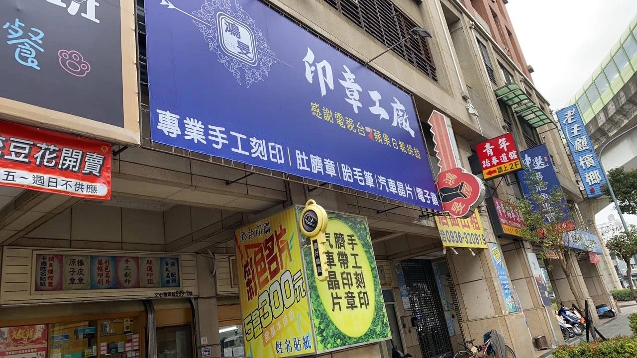 文心路門市・到店指引|鴻旻製印社台中北屯門市實拍