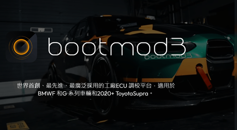 bootmod3 bm3 BMW 刷程